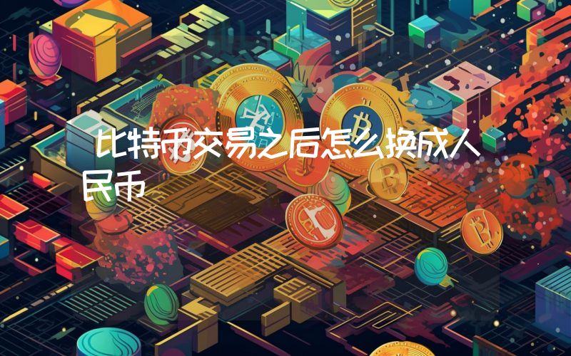 比特币交易之后怎么换成人民币