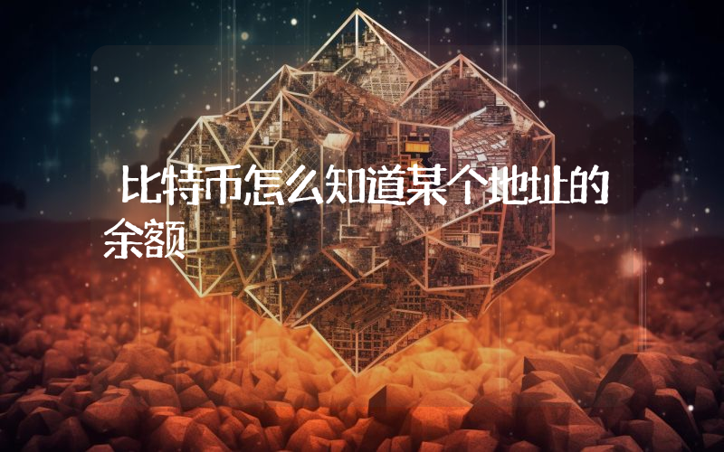 比特币怎么知道某个地址的余额