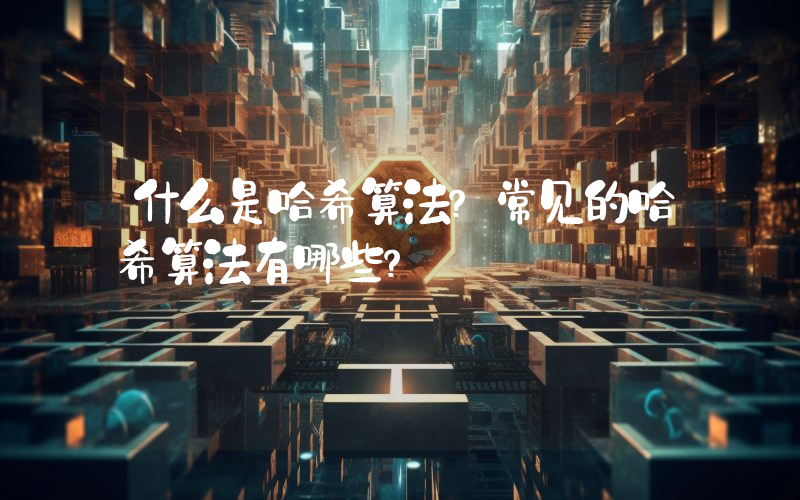 什么是哈希算法？常见的哈希算法有哪些？