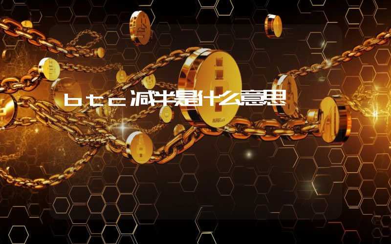 btc减半是什么意思