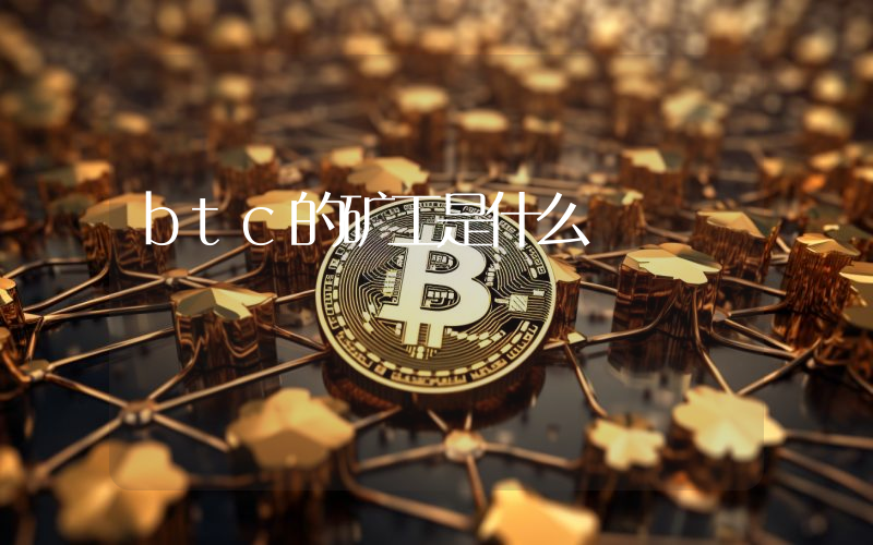 btc的矿工是什么