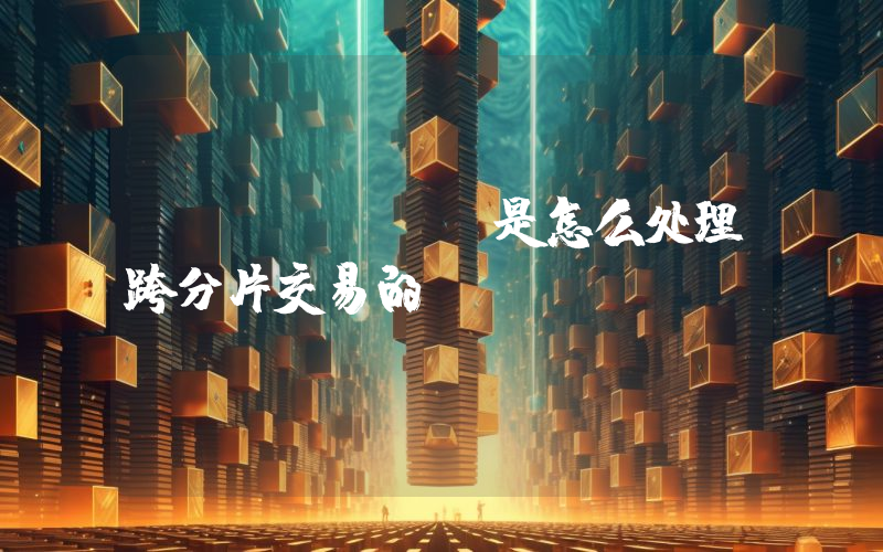 zilliqa是怎么处理跨分片交易的