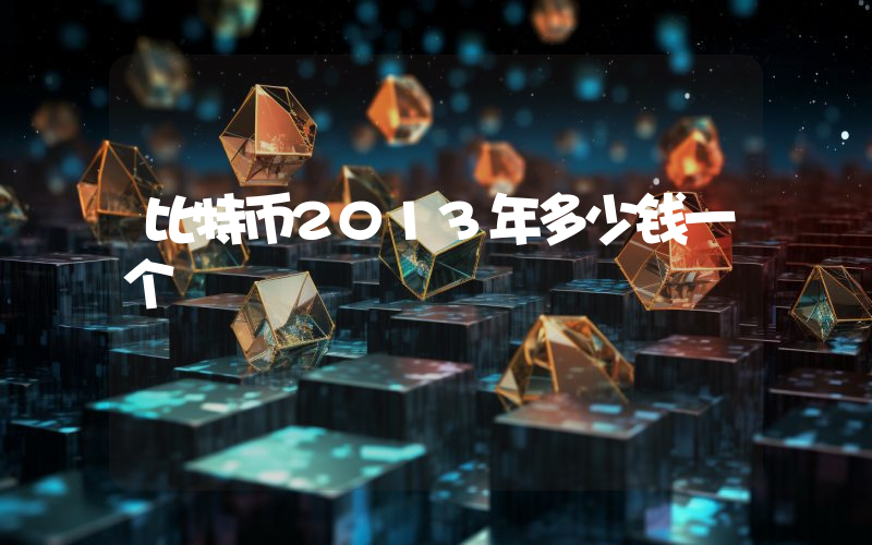 比特币2013年多少钱一个