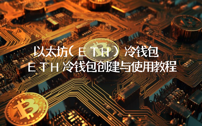 以太坊(ETH)冷钱包 ETH冷钱包创建与使用教程