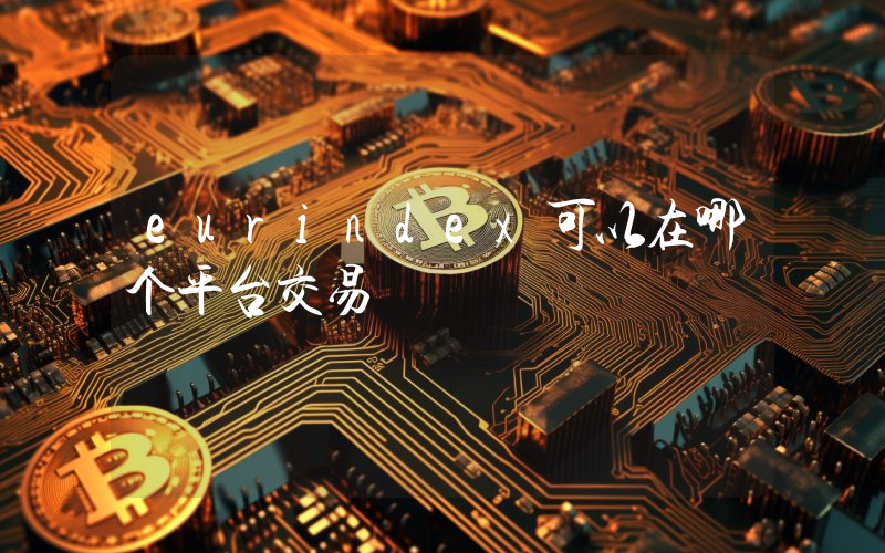 eurindex可以在哪个平台交易