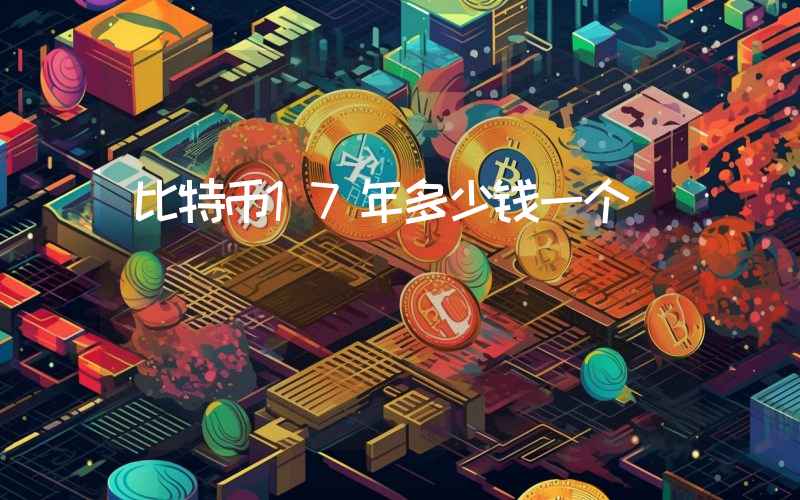 比特币17年多少钱一个