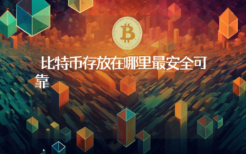比特币存放在哪里最安全可靠