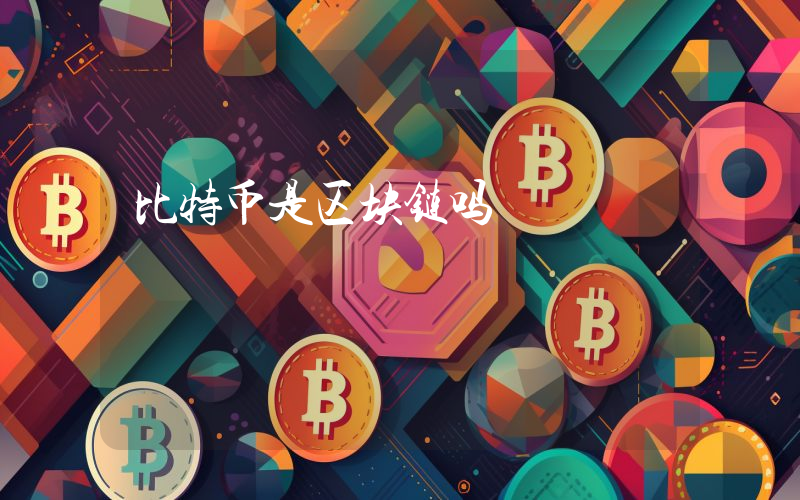 比特币是区块链吗