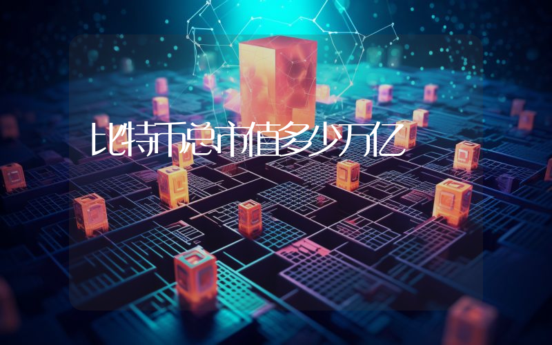 比特币总市值多少万亿