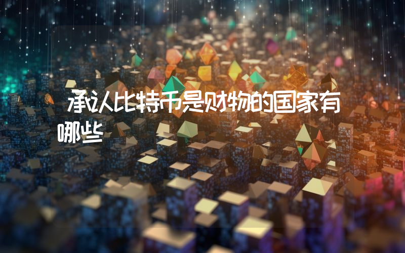 承认比特币是财物的国家有哪些