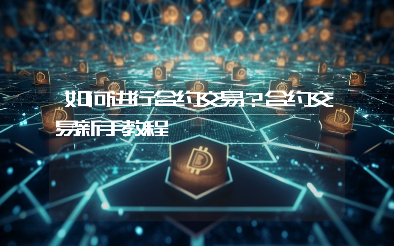如何进行合约交易？合约交易新手教程