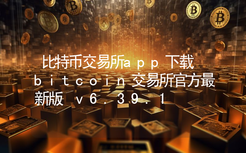 比特币交易所app下载 bitcoin交易所官方最新版 v6.39.1