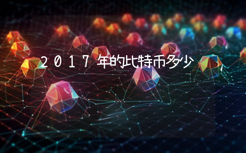 2017年的比特币多少钱