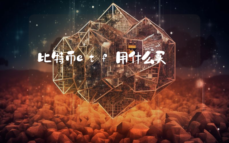 比特币etf用什么买