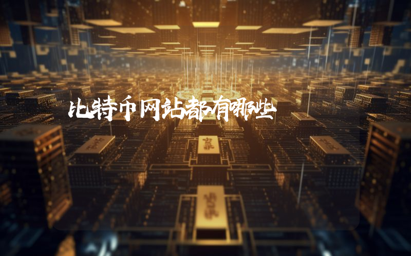 比特币网站都有哪些