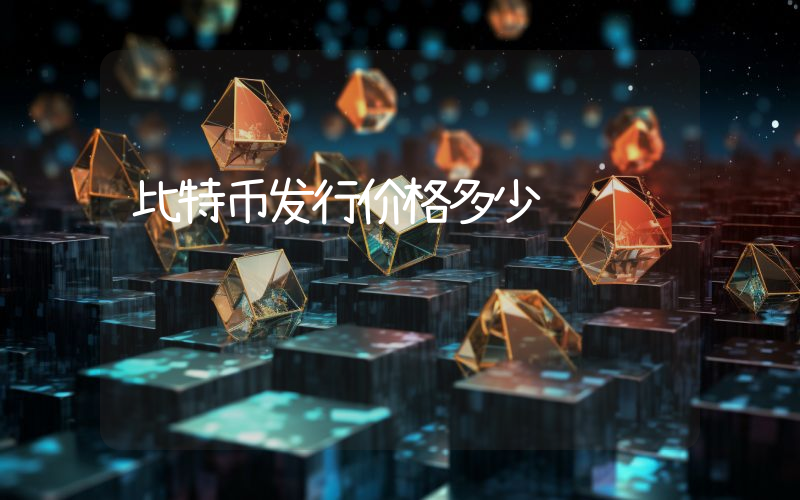 比特币发行价格多少