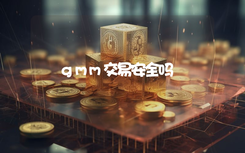 gmm交易安全吗