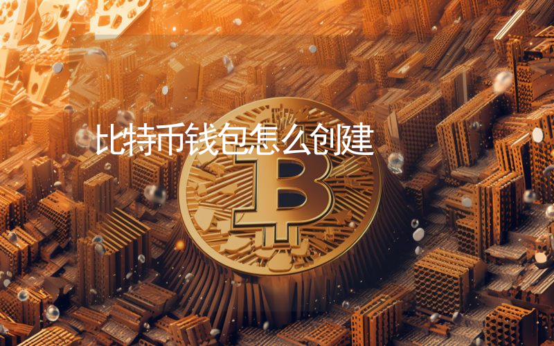 比特币钱包怎么创建