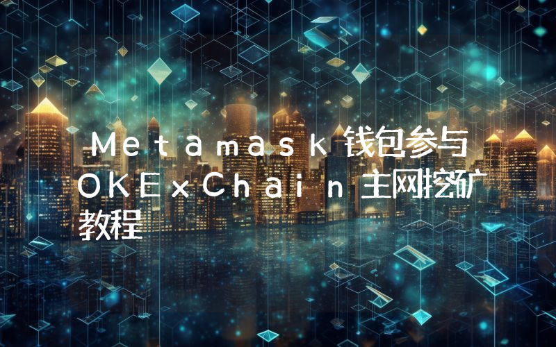 Metamask钱包参与OKExChain主网挖矿教程