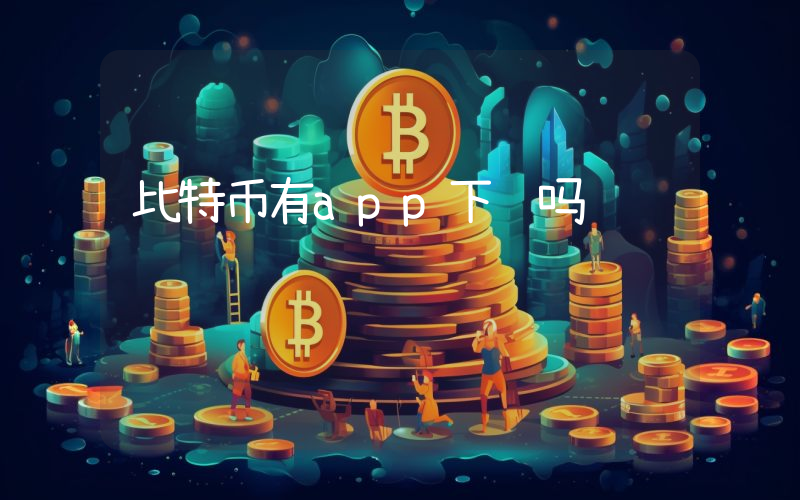 比特币有app下载吗