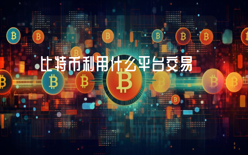 比特币利用什么平台交易