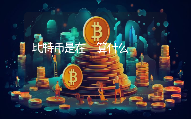 比特币是在计算什么