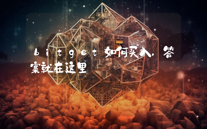 bitget如何买入,答案就在这里