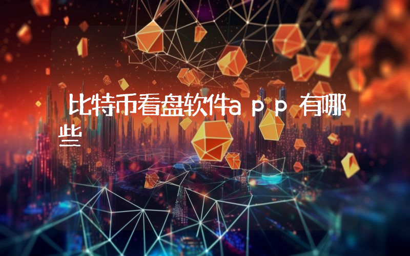 比特币看盘软件app有哪些