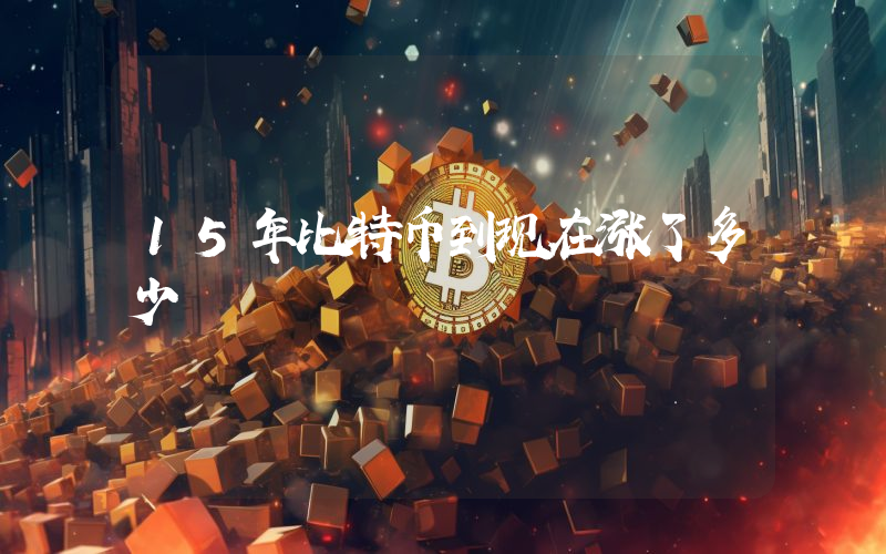 15年比特币到现在涨了多少