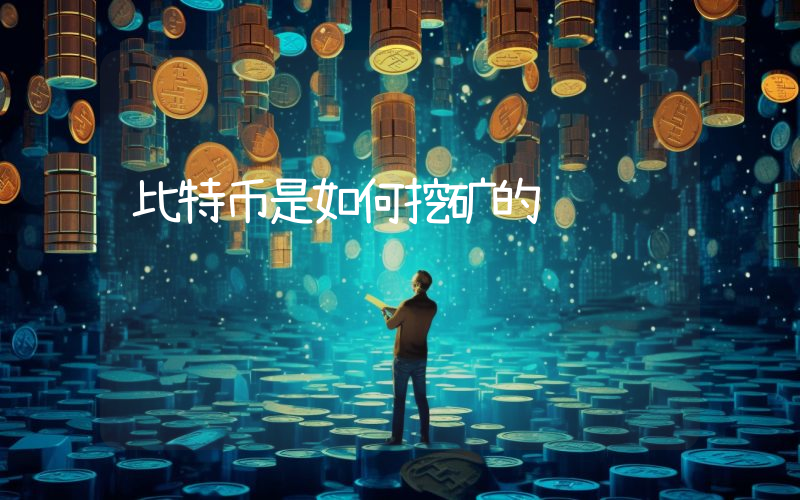 比特币是如何挖矿的