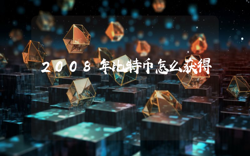 2008年比特币怎么获得