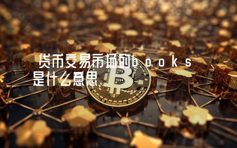 货币交易市场的books是什么意思