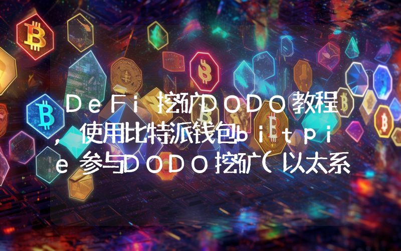 DeFi挖矿DODO教程,使用比特派钱包bitpie参与DODO挖矿(以太系)
