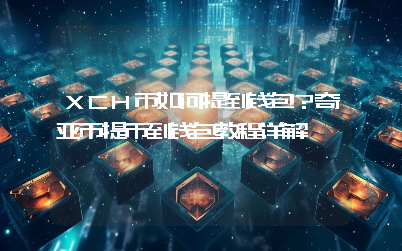 XCH币如何提到钱包？奇亚币提币到钱包教程详解