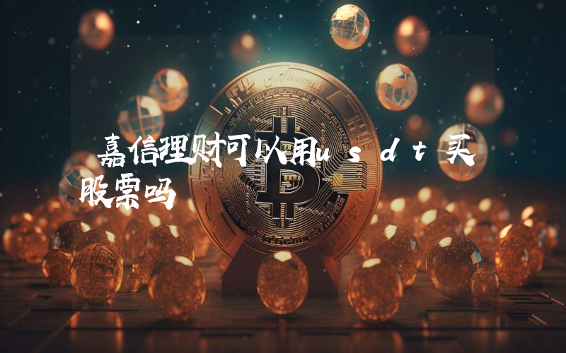 嘉信理财可以用usdt买股票吗