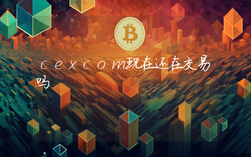 cexcom现在还在交易吗