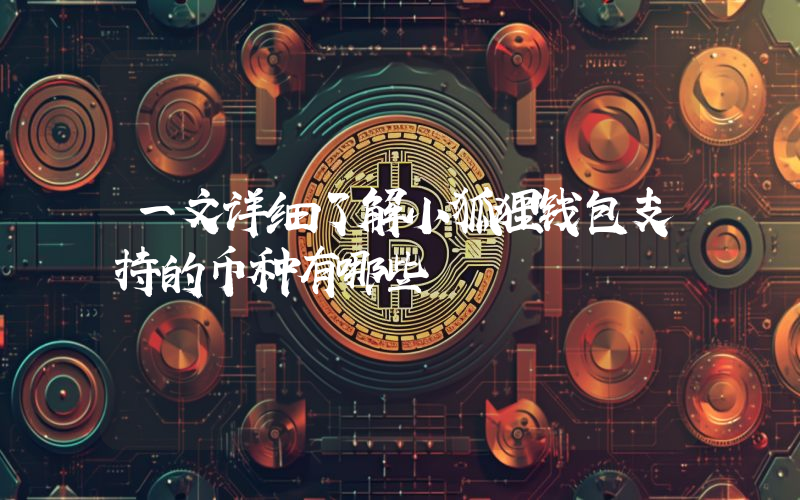 一文详细了解小狐狸钱包支持的币种有哪些