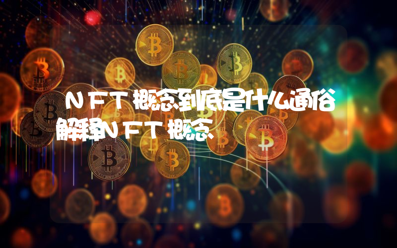 NFT概念到底是什么通俗解释NFT概念