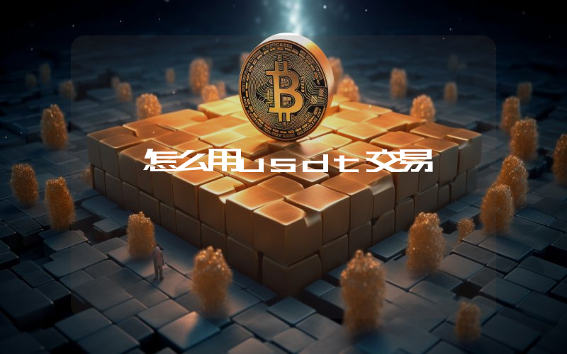 怎么用usdt交易