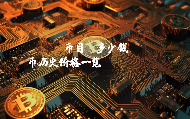 ABR币目前多少钱ABR币历史价格一览