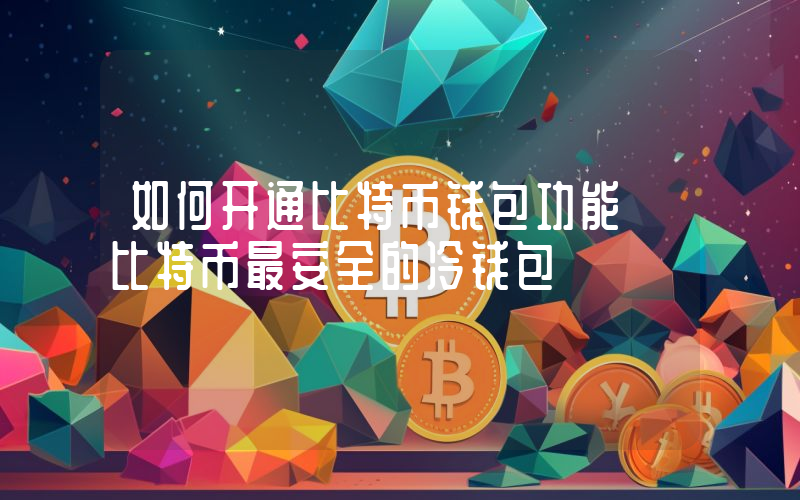 如何开通比特币钱包功能 比特币最安全的冷钱包