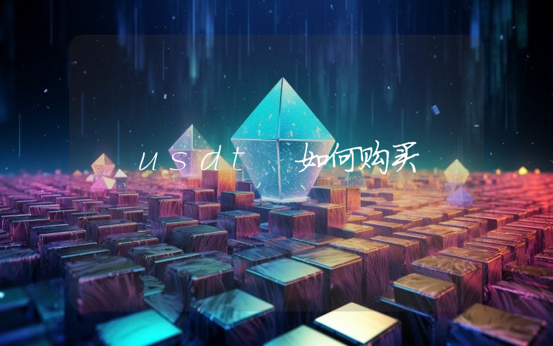 usdt 如何购买