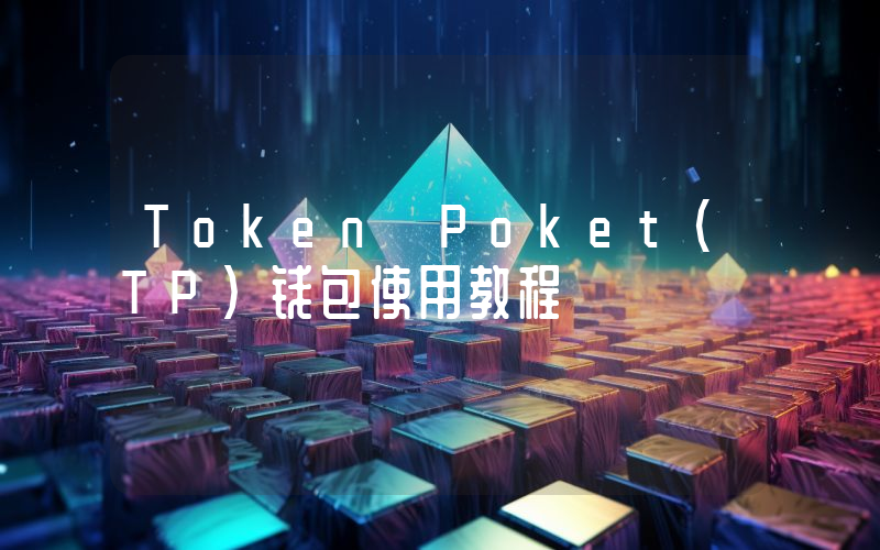 Token Poket(TP)钱包使用教程