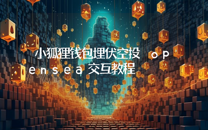 小狐狸钱包埋伏空投 opensea交互教程