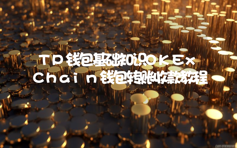 TP钱包基础知识OKExChain钱包转账收款教程