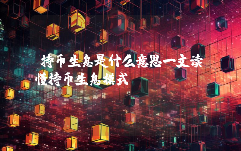 持币生息是什么意思一文读懂持币生息模式