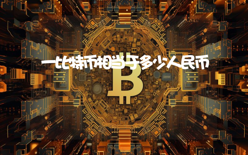 一比特币相当于多少人民币