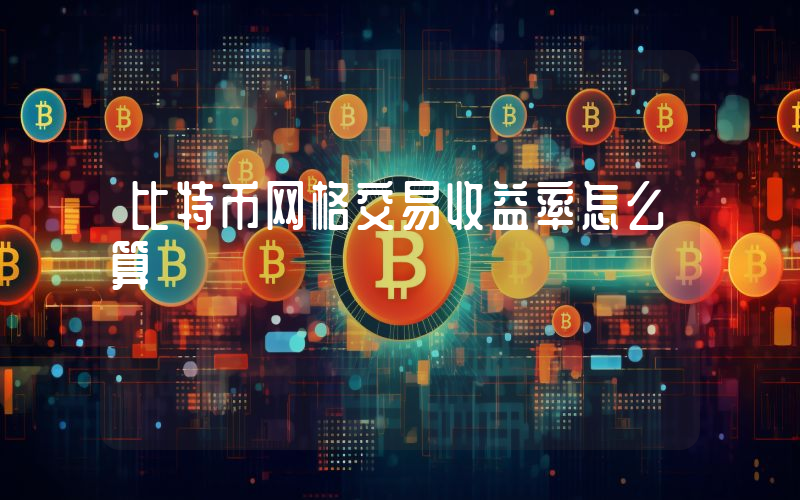 比特币网格交易收益率怎么算