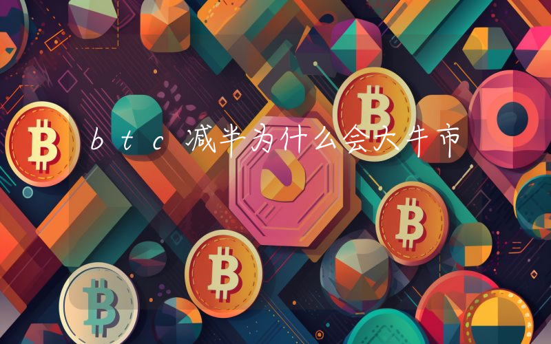 btc减半为什么会大牛市