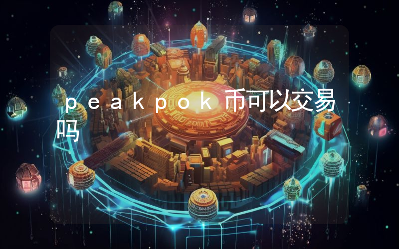 peakpok币可以交易吗